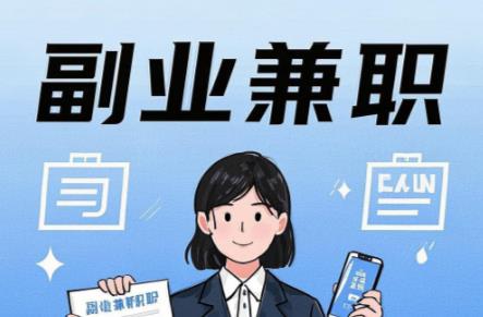 宜春在手机上可以做哪些副业赚钱？ 第1张